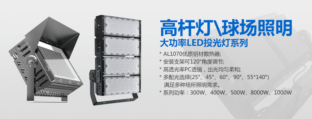 大功率LED投光灯\球场灯\91视频小黄片