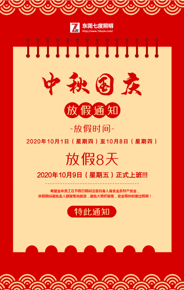 东莞91视频首页照明2020年10月中秋国庆放假通知